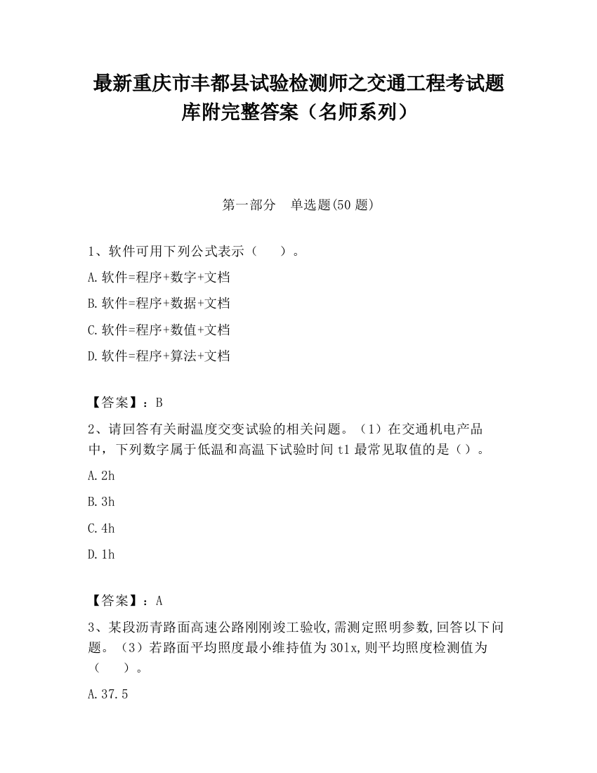 最新重庆市丰都县试验检测师之交通工程考试题库附完整答案（名师系列）