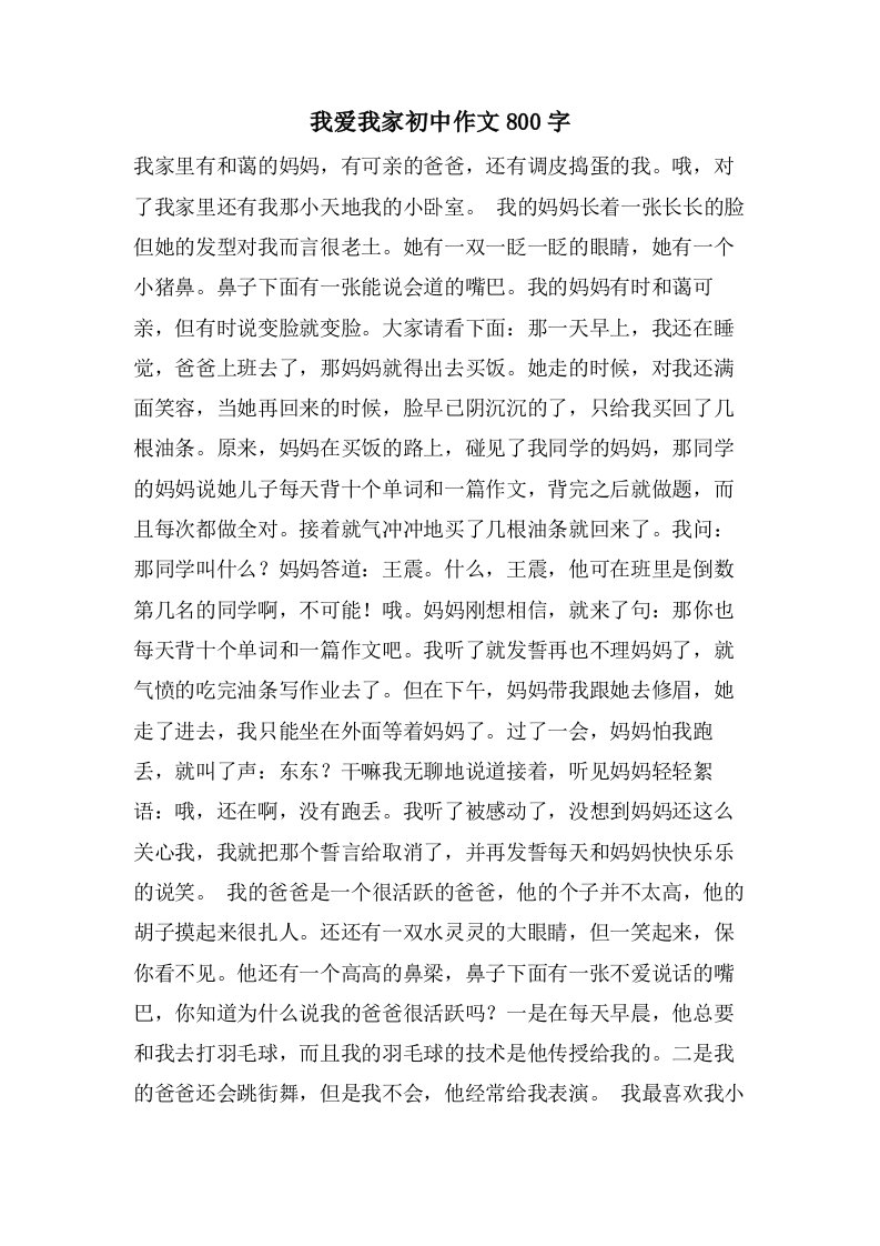 我爱我家初中作文800字