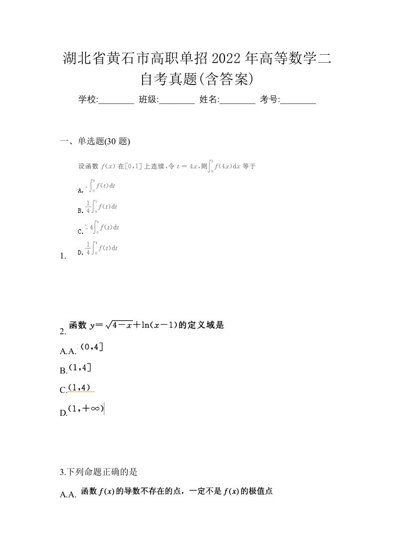 湖北省黄石市高职单招2022年高等数学二自考真题含答案