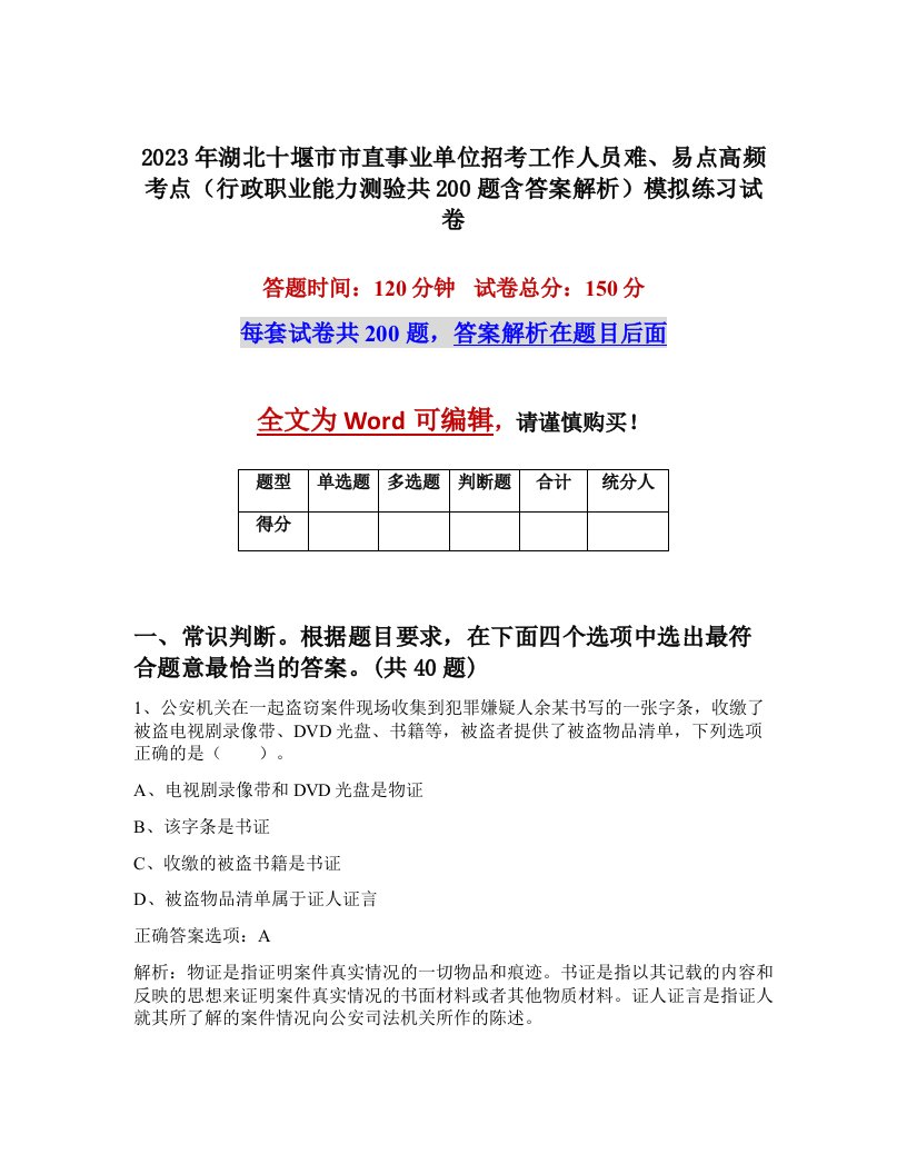 2023年湖北十堰市市直事业单位招考工作人员难易点高频考点行政职业能力测验共200题含答案解析模拟练习试卷