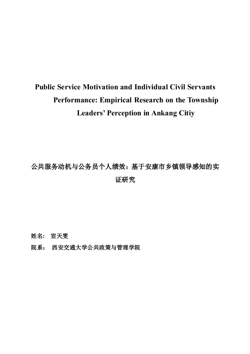 本科毕业论文-—公共服务动机与公务员个人绩效：基于安康市乡镇领导感知的实证研究