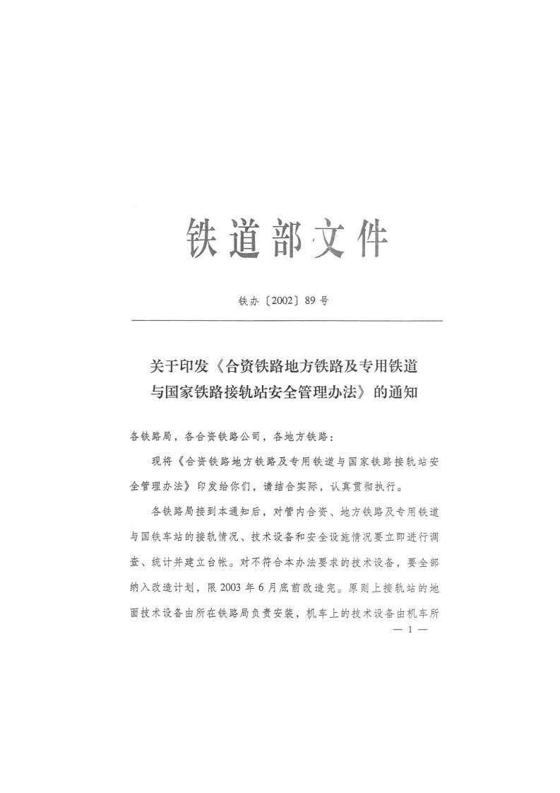 铁办(2002)89号合资铁路地方铁路及专用铁道与国家铁路接轨站安全管理办法