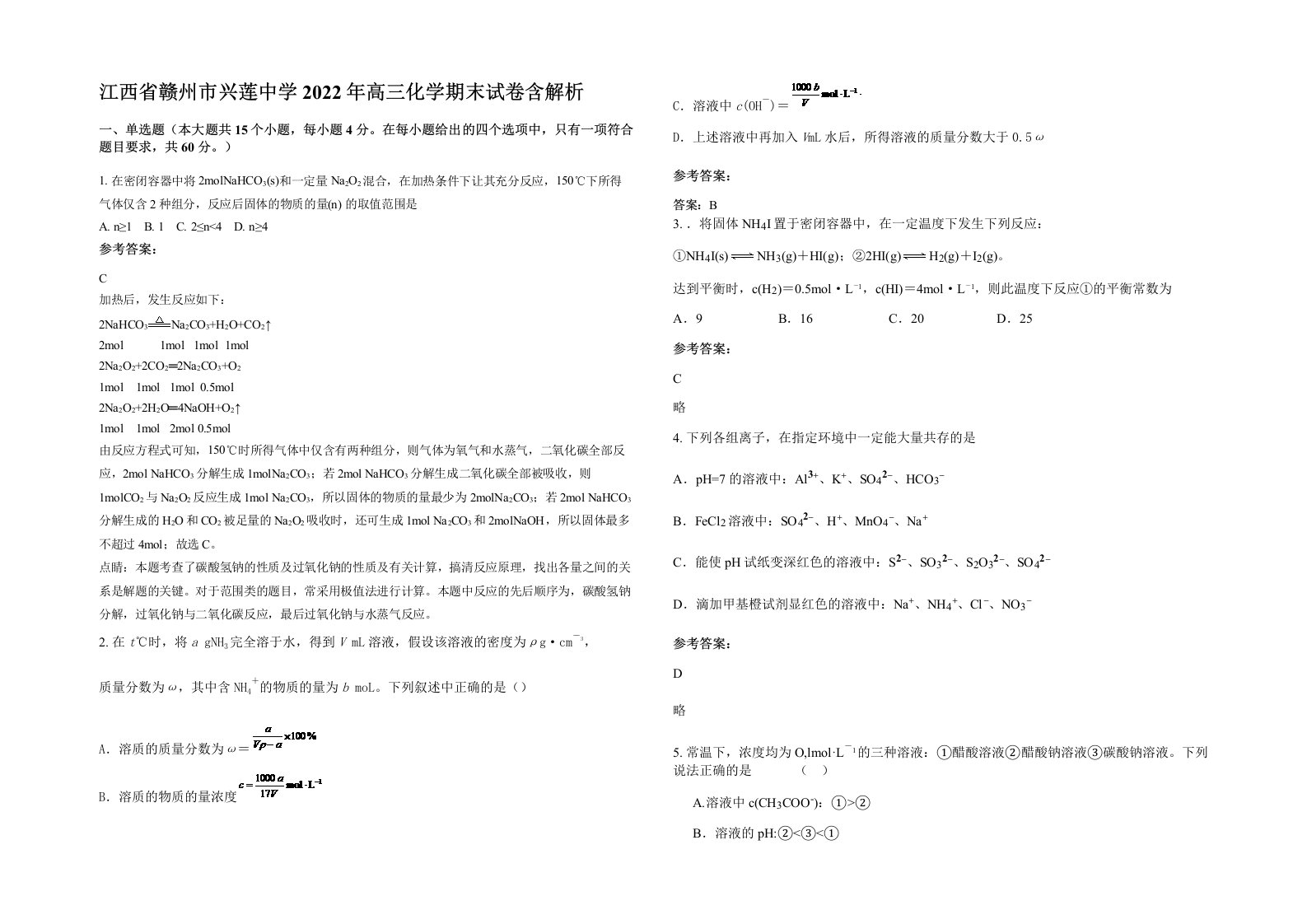 江西省赣州市兴莲中学2022年高三化学期末试卷含解析