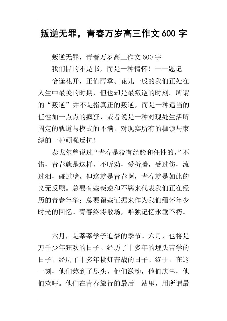 叛逆无罪，青春万岁高三作文600字