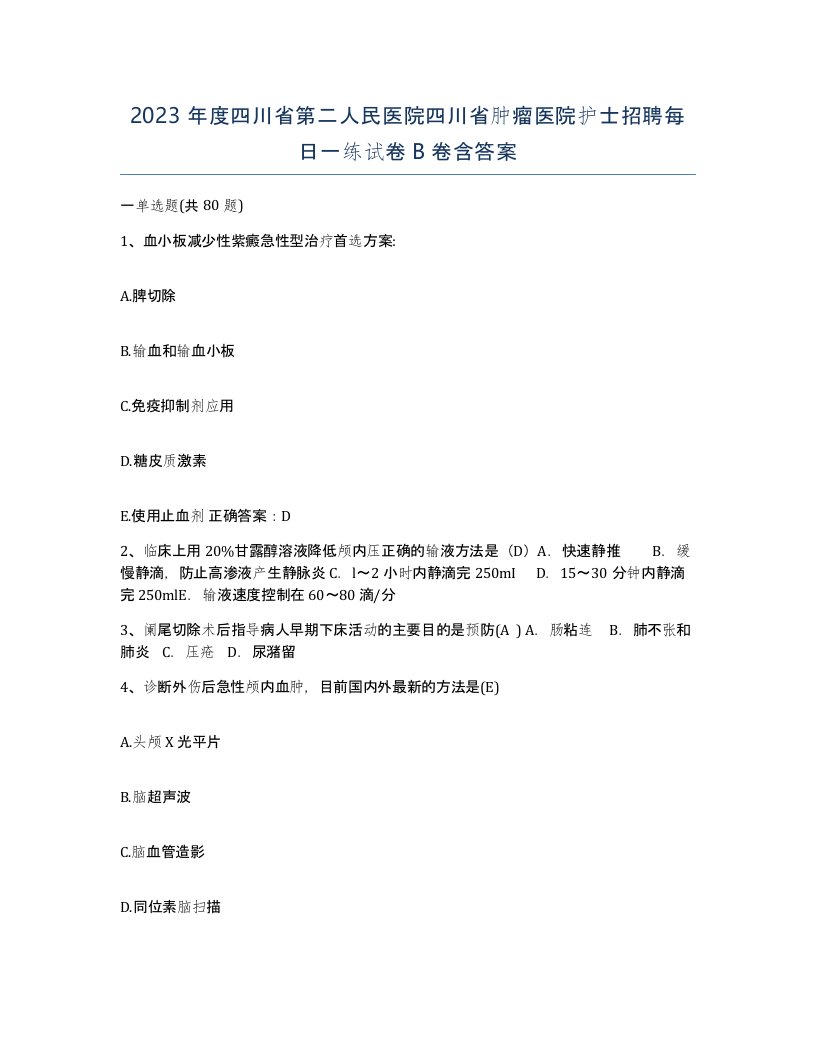 2023年度四川省第二人民医院四川省肿瘤医院护士招聘每日一练试卷B卷含答案