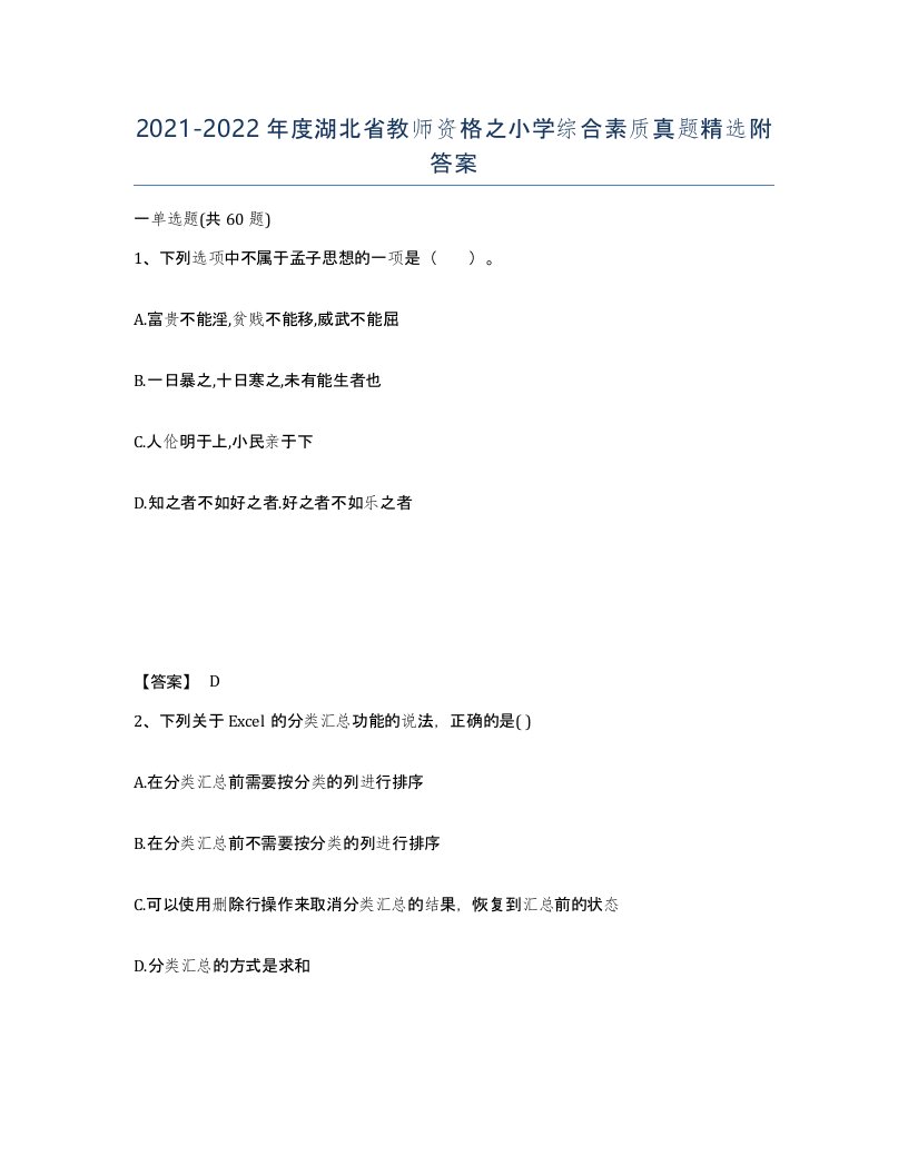 2021-2022年度湖北省教师资格之小学综合素质真题附答案