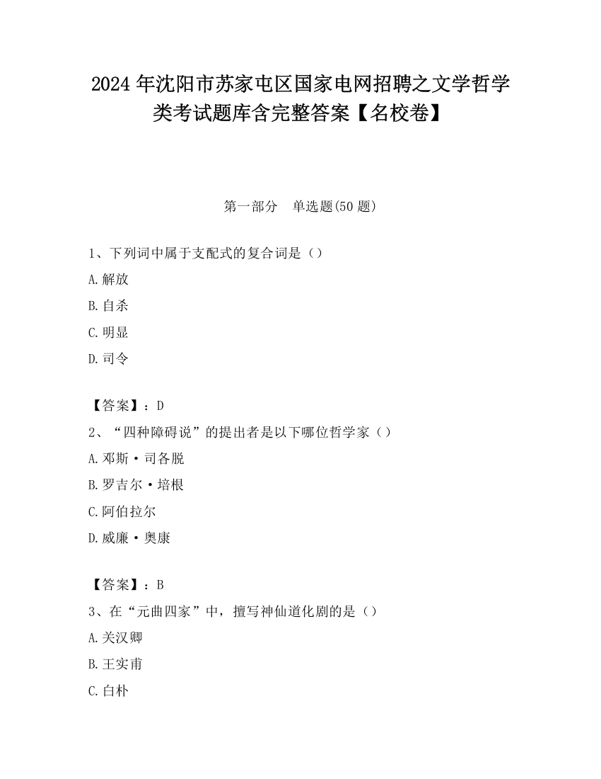 2024年沈阳市苏家屯区国家电网招聘之文学哲学类考试题库含完整答案【名校卷】