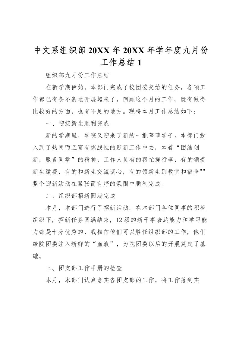 2022中文系组织部学年度九月份工作总结1