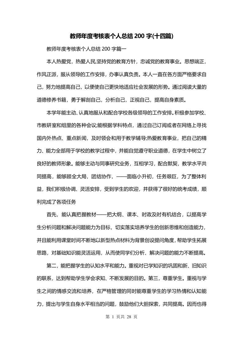 教师年度考核表个人总结200字十四篇