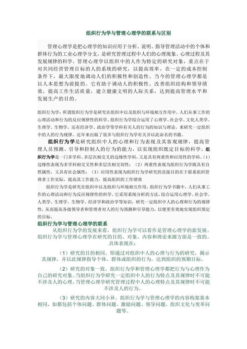 组织行为学与管理心理学的联系与区别