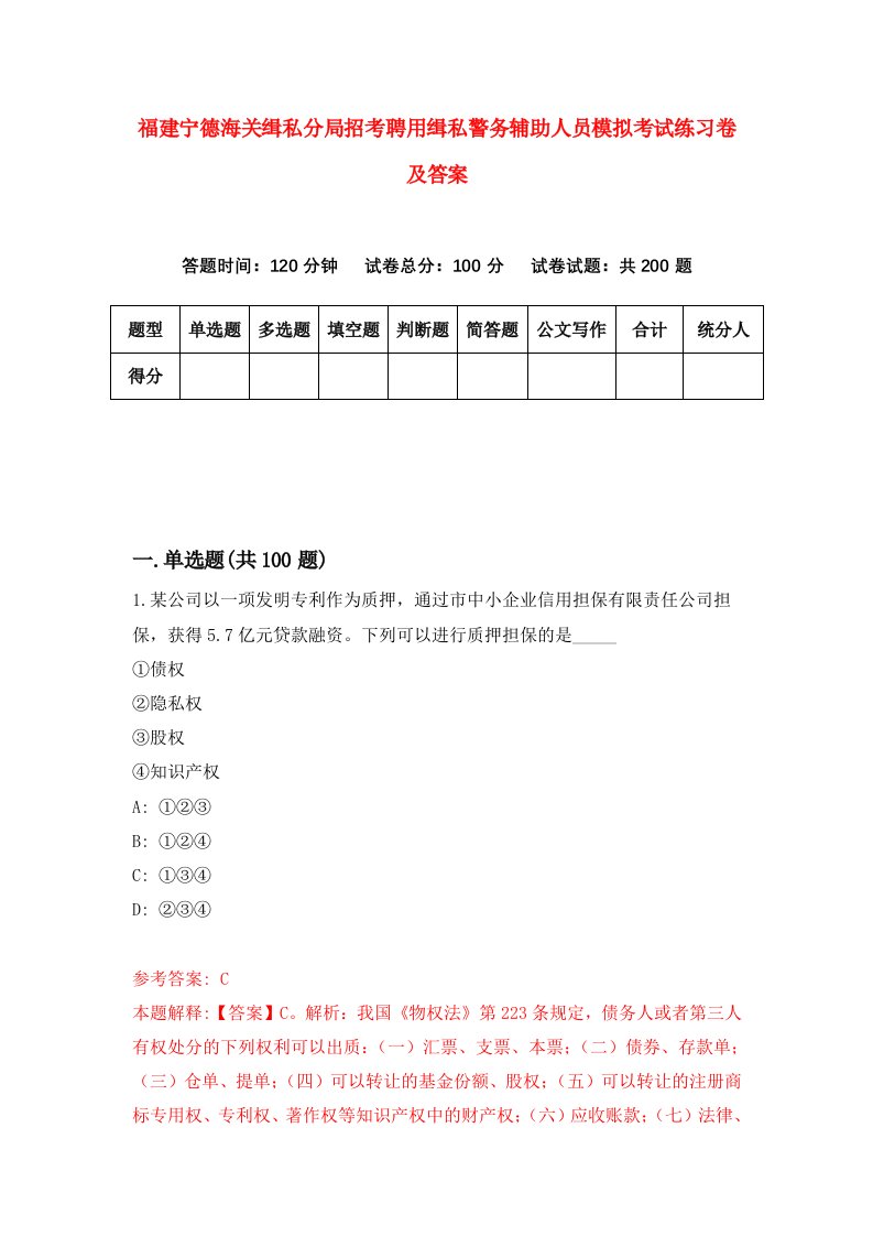 福建宁德海关缉私分局招考聘用缉私警务辅助人员模拟考试练习卷及答案5