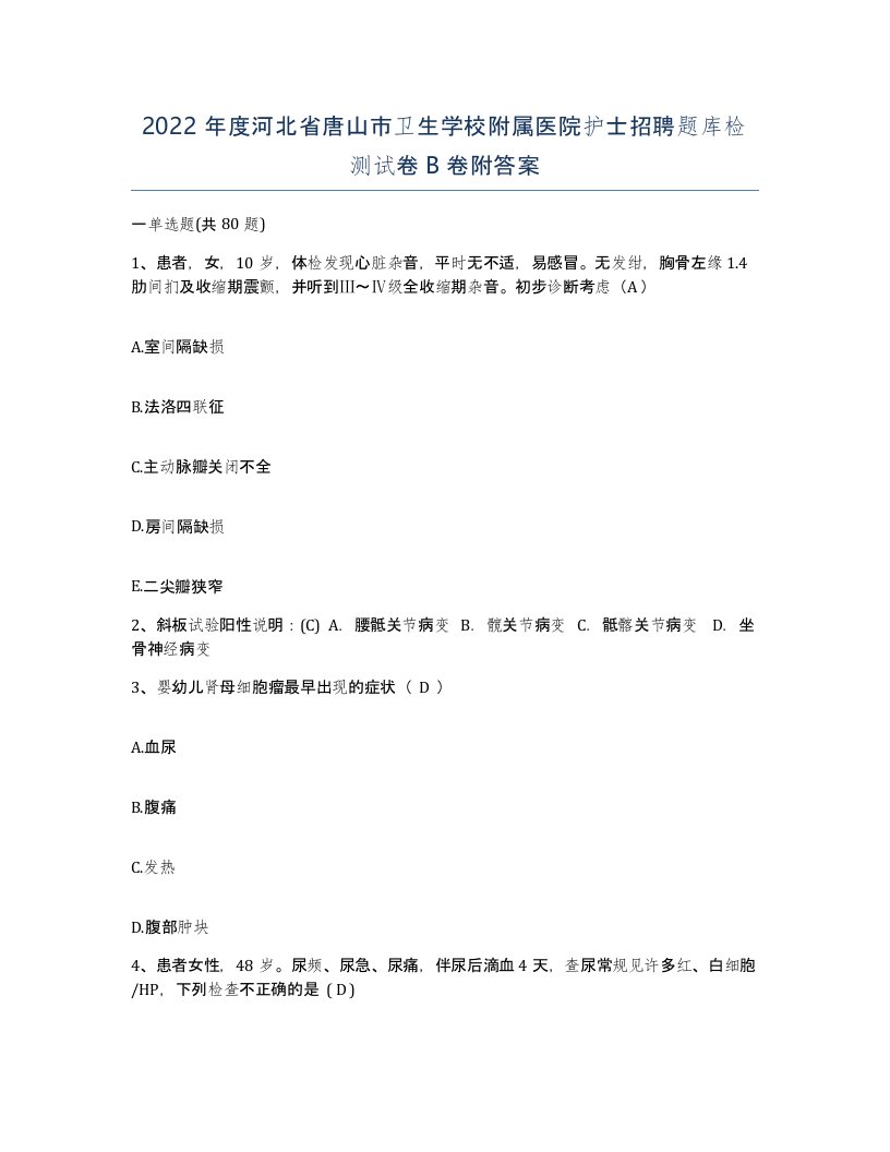 2022年度河北省唐山市卫生学校附属医院护士招聘题库检测试卷B卷附答案