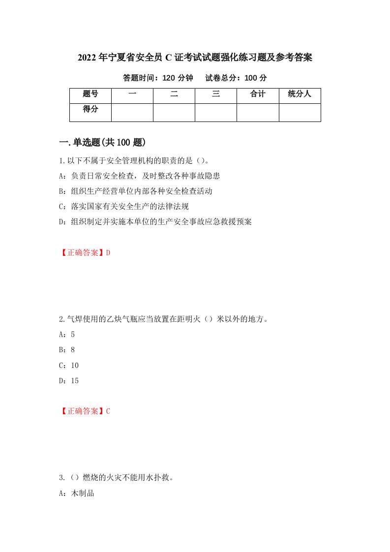 2022年宁夏省安全员C证考试试题强化练习题及参考答案第1套