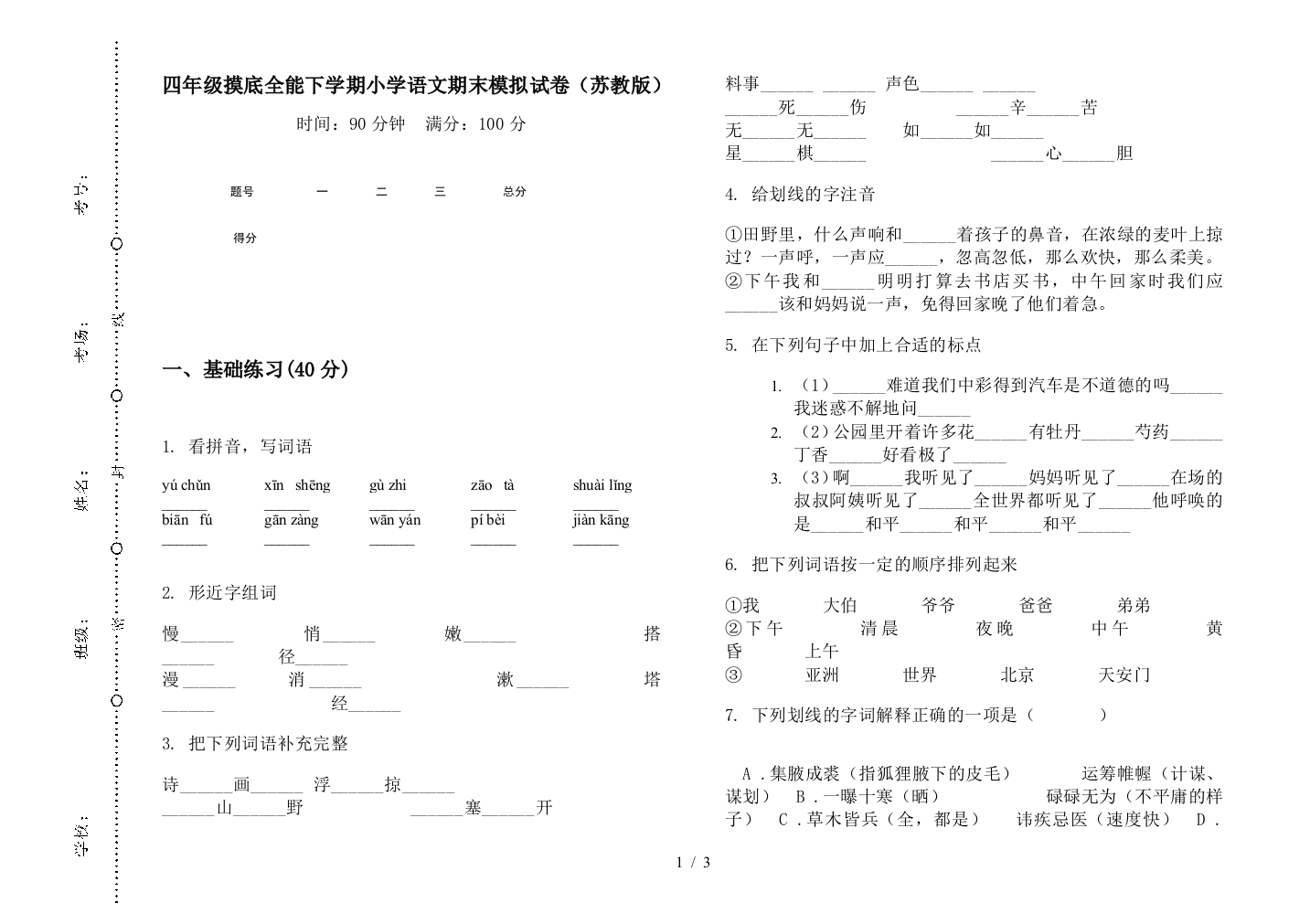 四年级摸底全能下学期小学语文期末模拟试卷(苏教版)