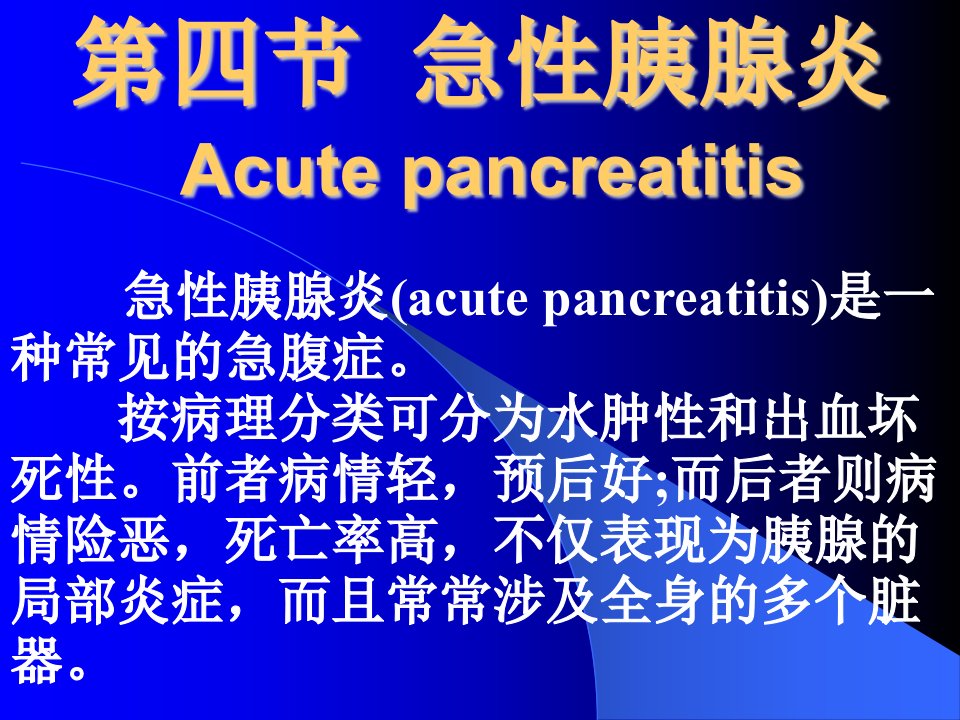 4、急性胰腺炎-课件（PPT精品）