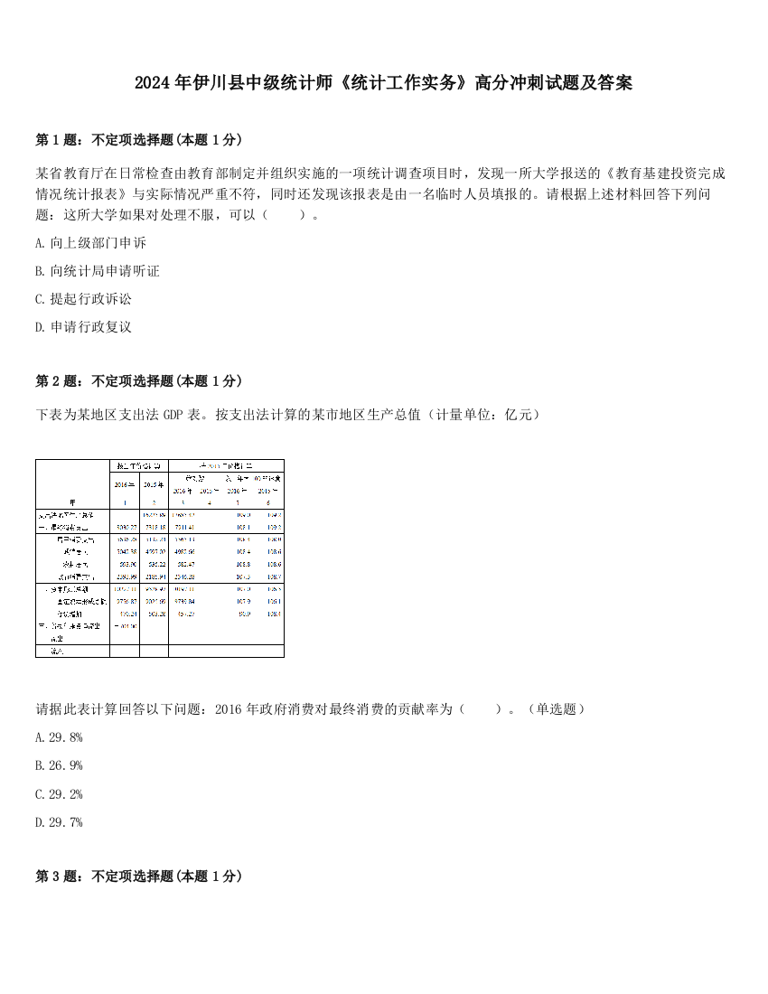 2024年伊川县中级统计师《统计工作实务》高分冲刺试题及答案