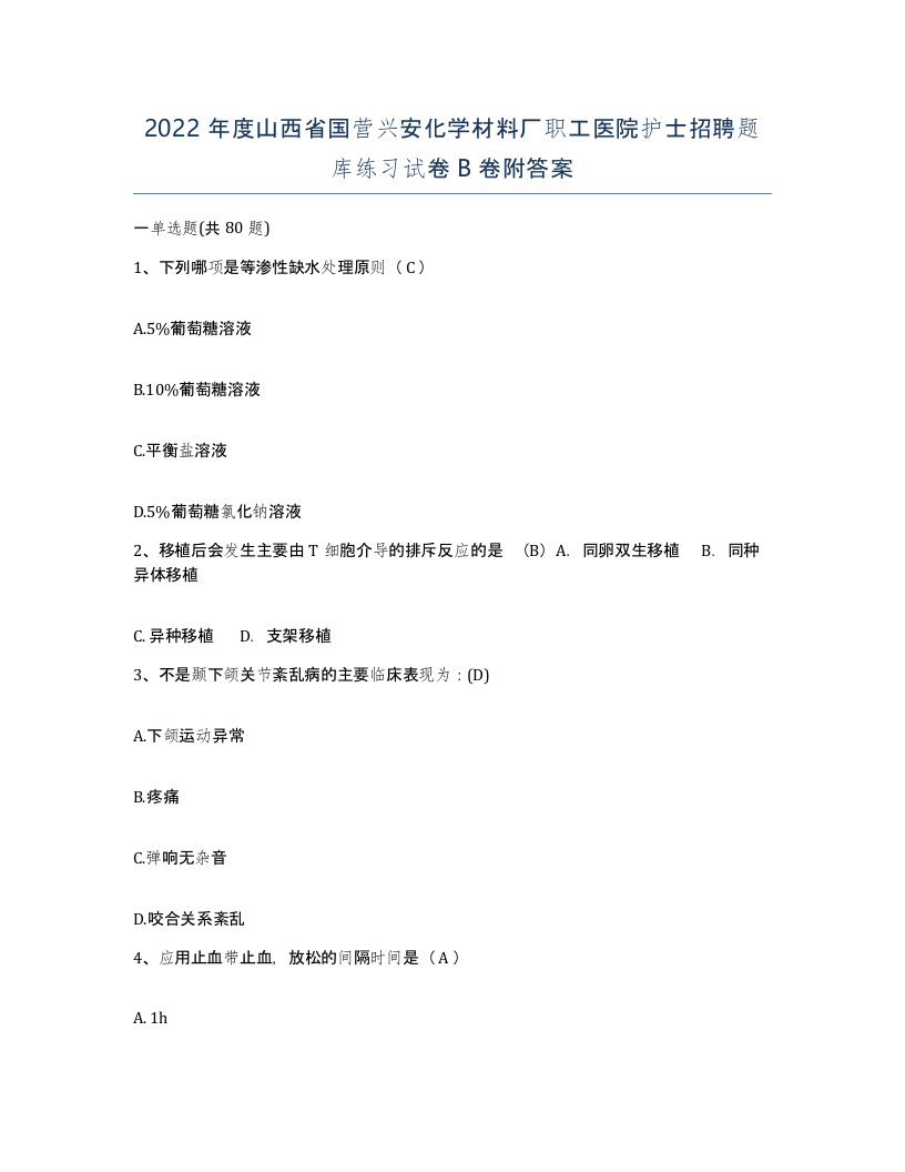 2022年度山西省国营兴安化学材料厂职工医院护士招聘题库练习试卷B卷附答案