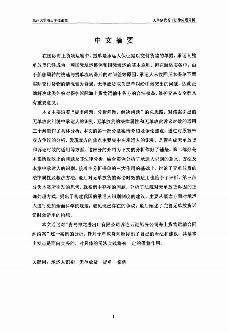 无单放货若干法律问题分析——以青岛神龙诉连云港船务运输纠纷案为例