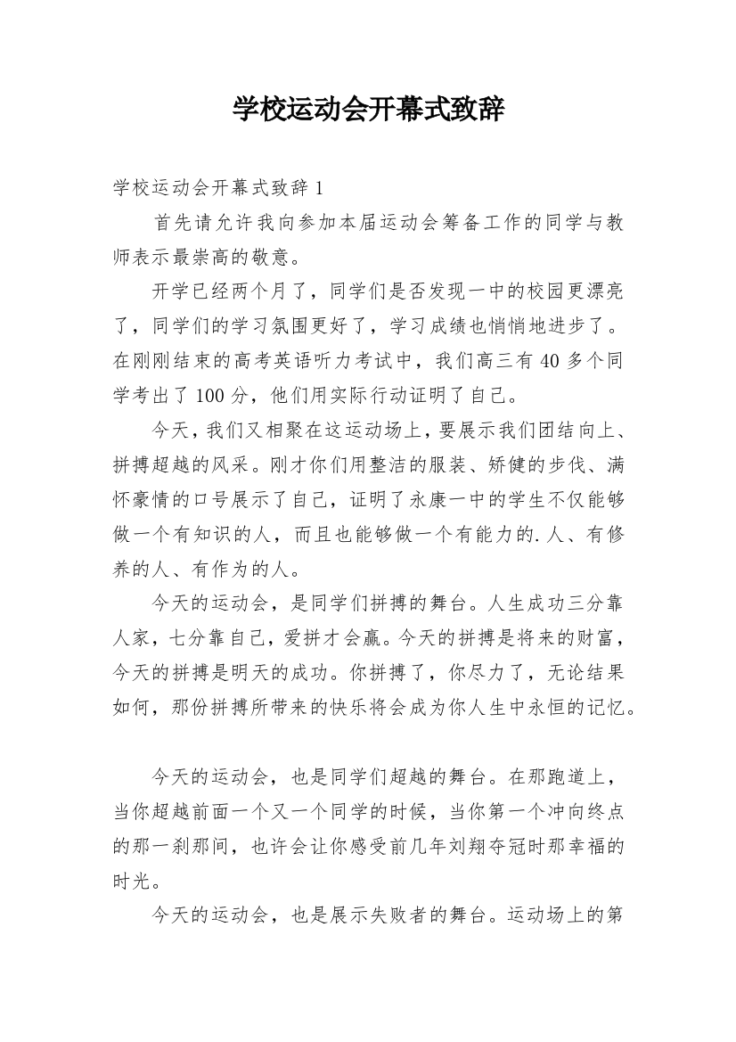 学校运动会开幕式致辞_13