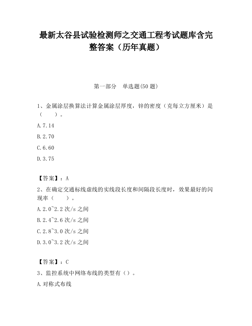 最新太谷县试验检测师之交通工程考试题库含完整答案（历年真题）