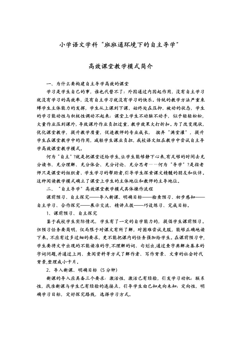 小学语文高效课堂教学模式