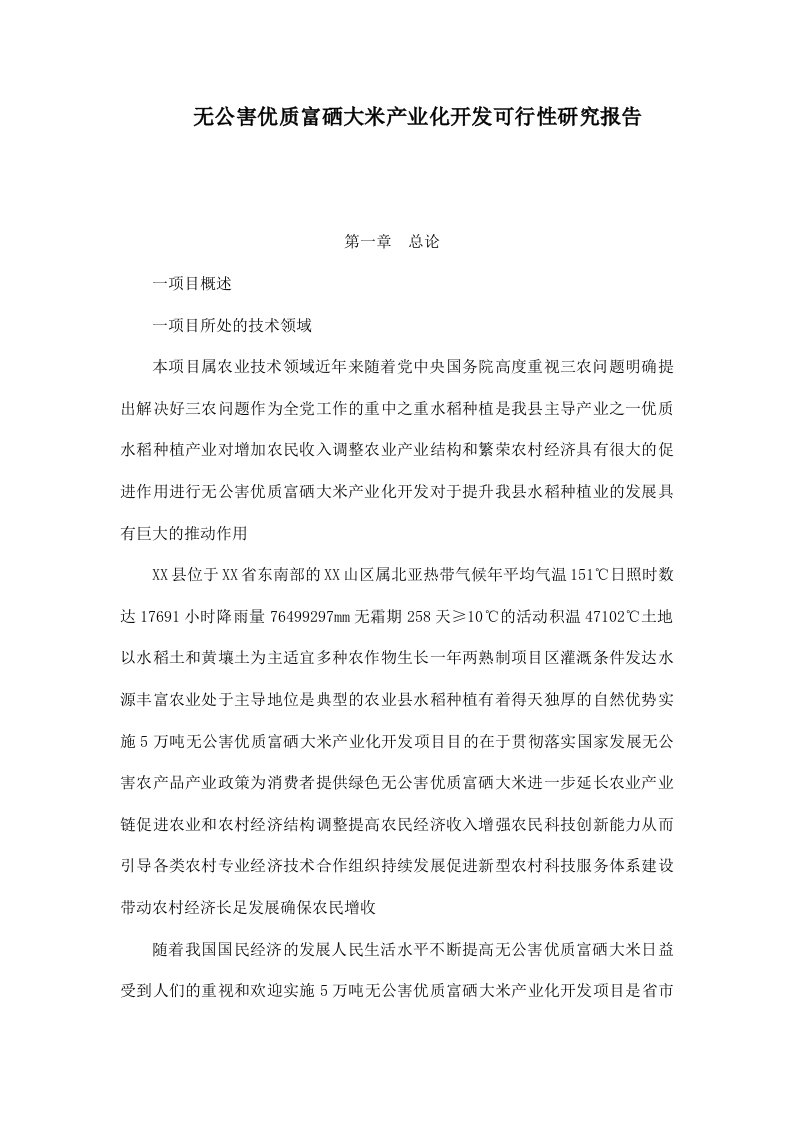 无公害优质富硒大米产业化开发可行性研究报告