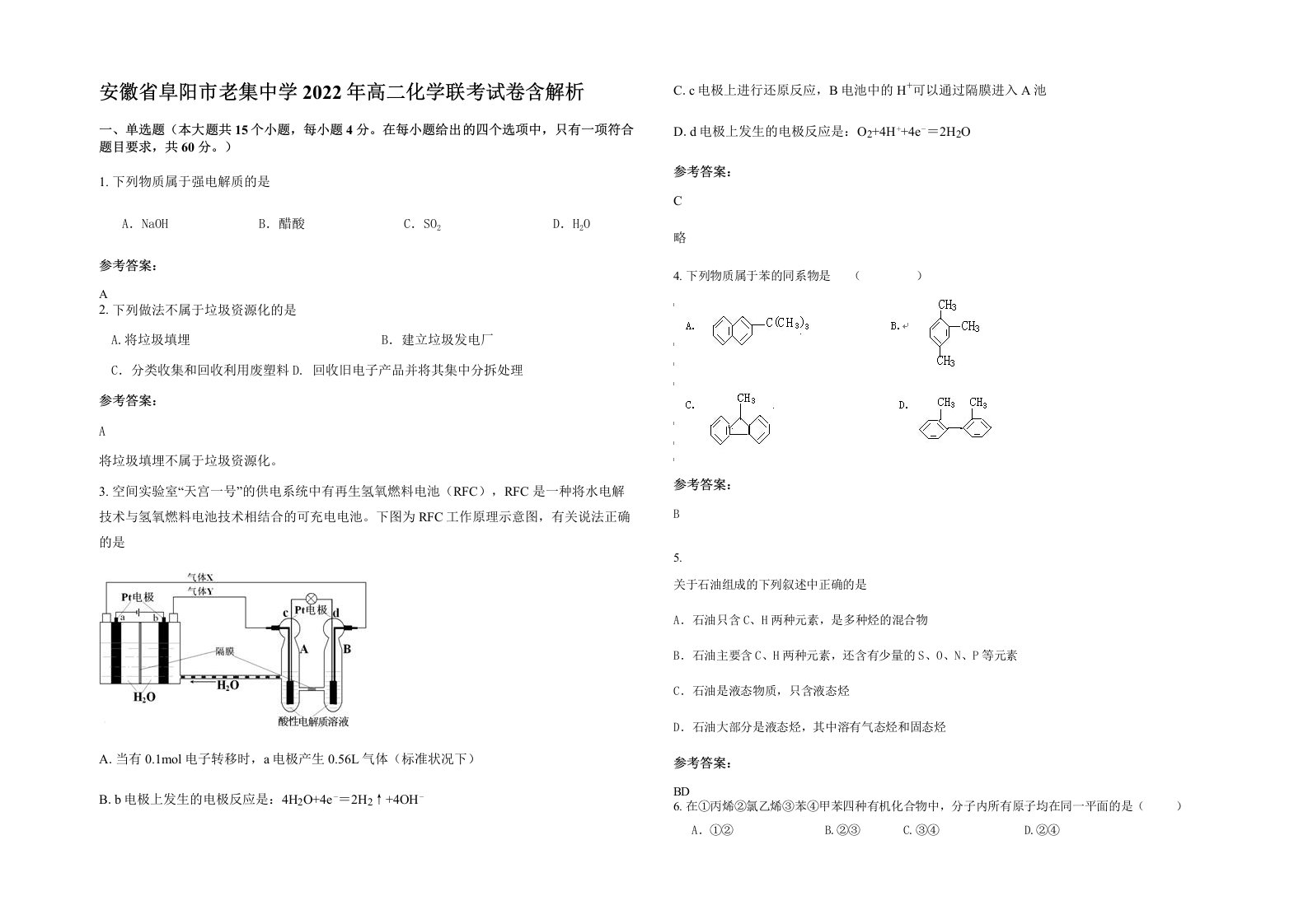 安徽省阜阳市老集中学2022年高二化学联考试卷含解析