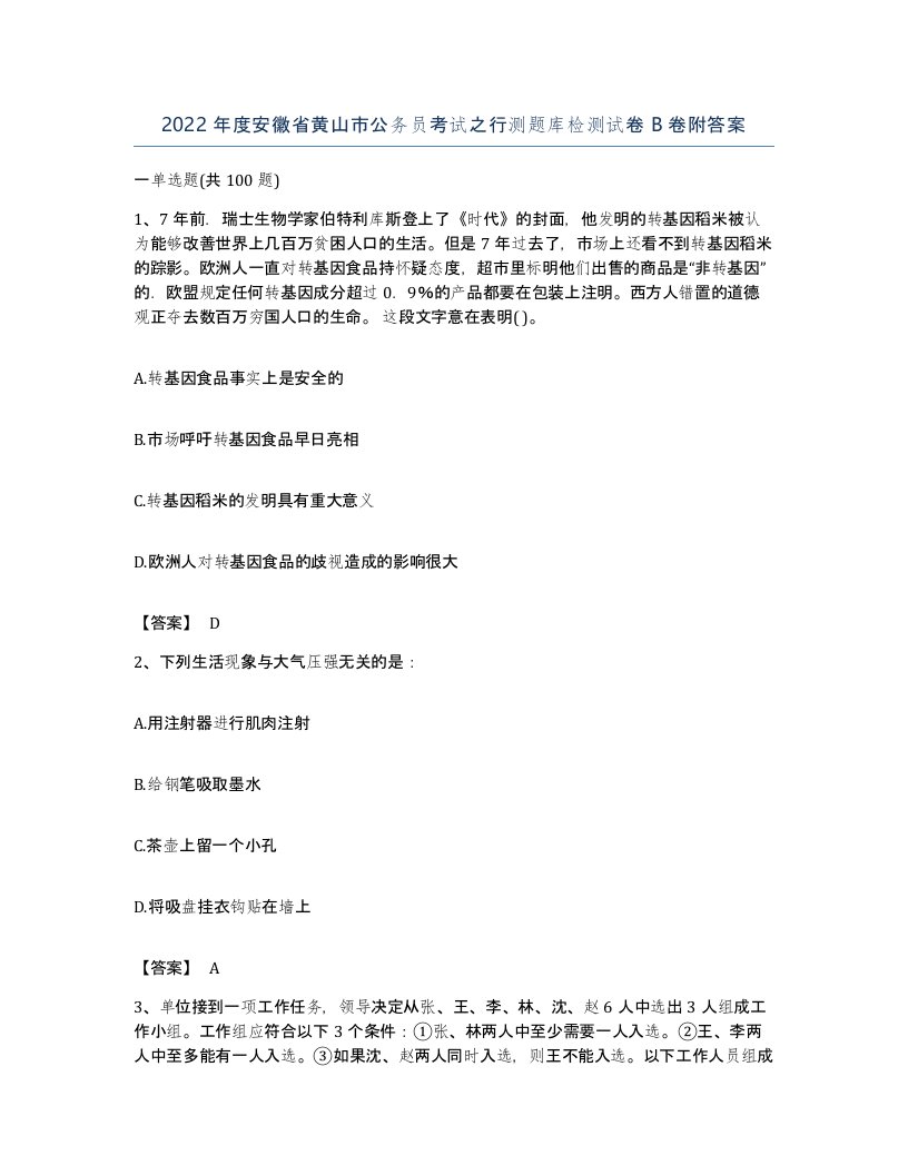 2022年度安徽省黄山市公务员考试之行测题库检测试卷B卷附答案