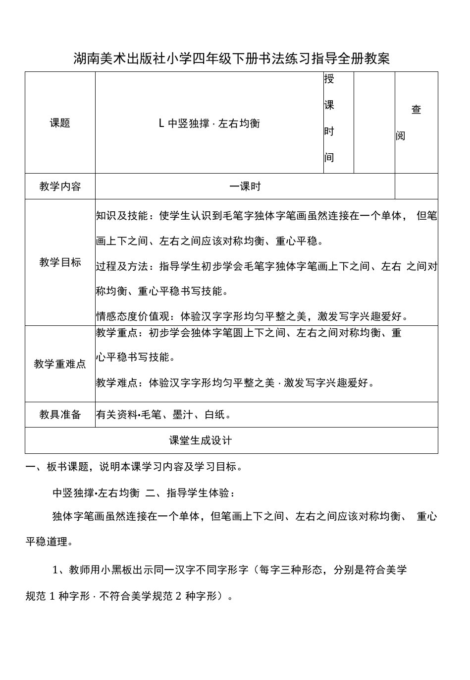 小学四年级下册书法练习指导全册教案表格式0001