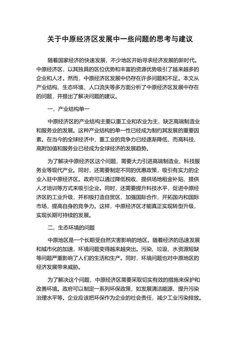 关于中原经济区发展中一些问题的思考与建议