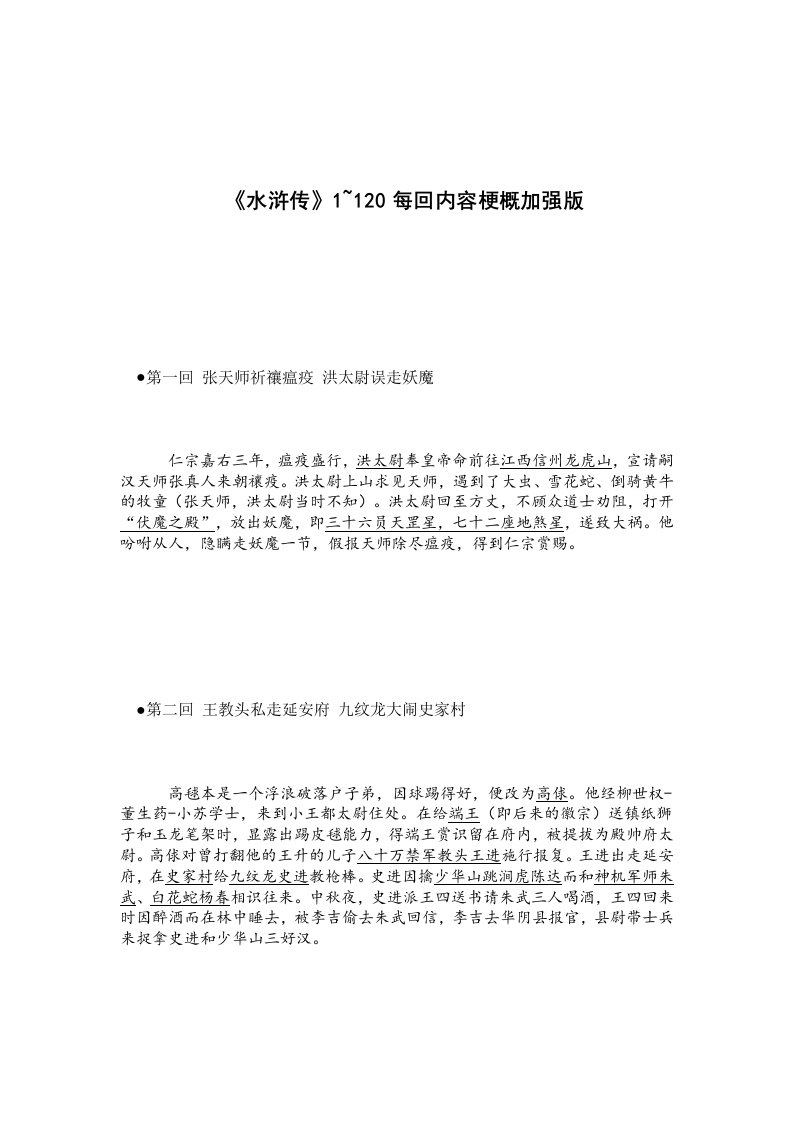 水浒传120回每回故事梗概(1~70回很详细,很好用,结尾有惊喜)汇总