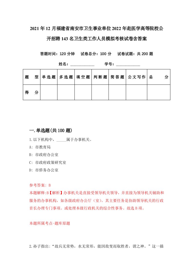 2021年12月福建省南安市卫生事业单位2022年赴医学高等院校公开招聘143名卫生类工作人员模拟考核试卷含答案3