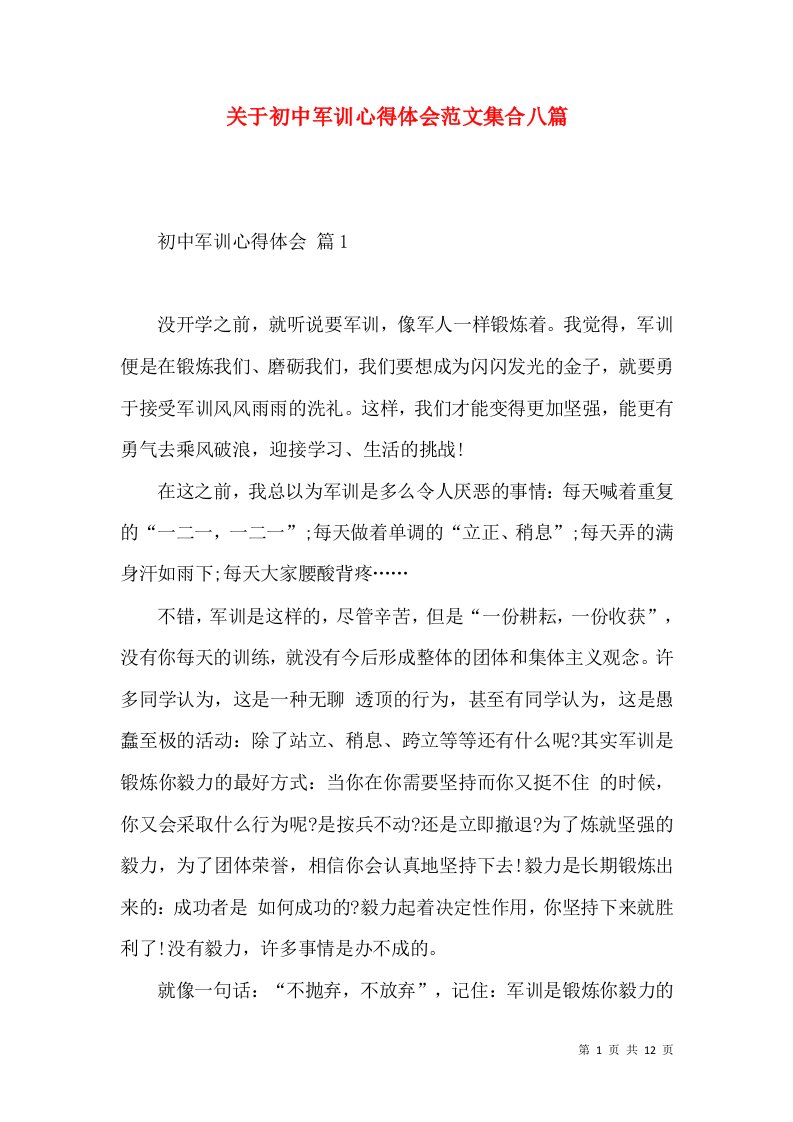 关于初中军训心得体会范文集合八篇