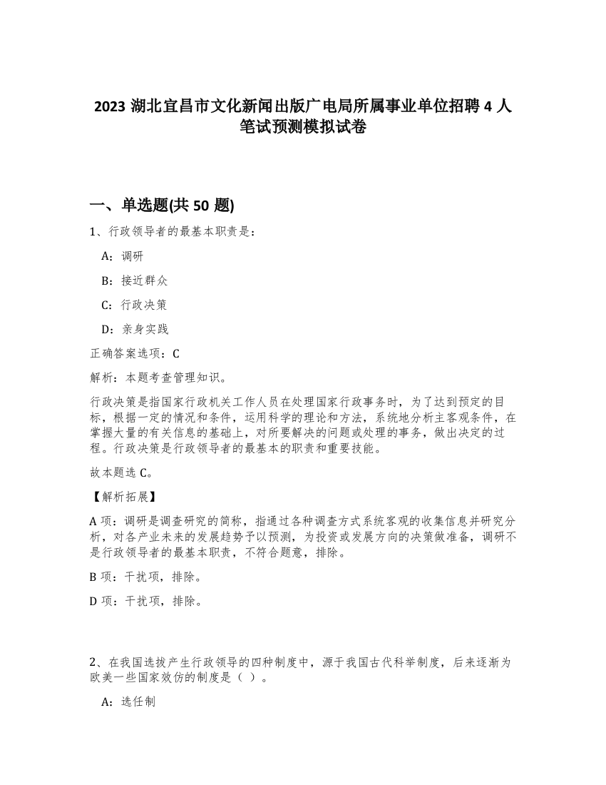 2023湖北宜昌市文化新闻出版广电局所属事业单位招聘4人笔试预测模拟试卷-1