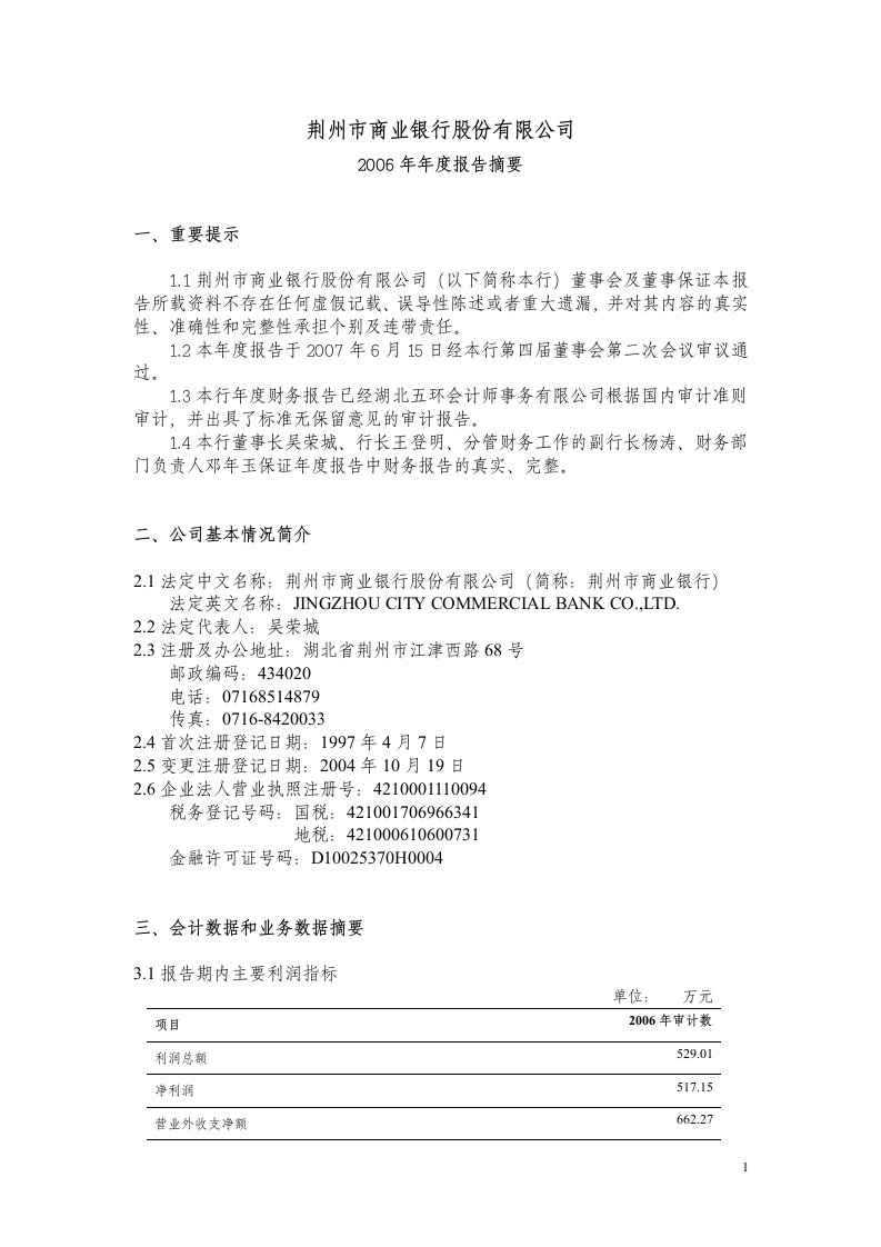 荆州市商业银行股份有限公司