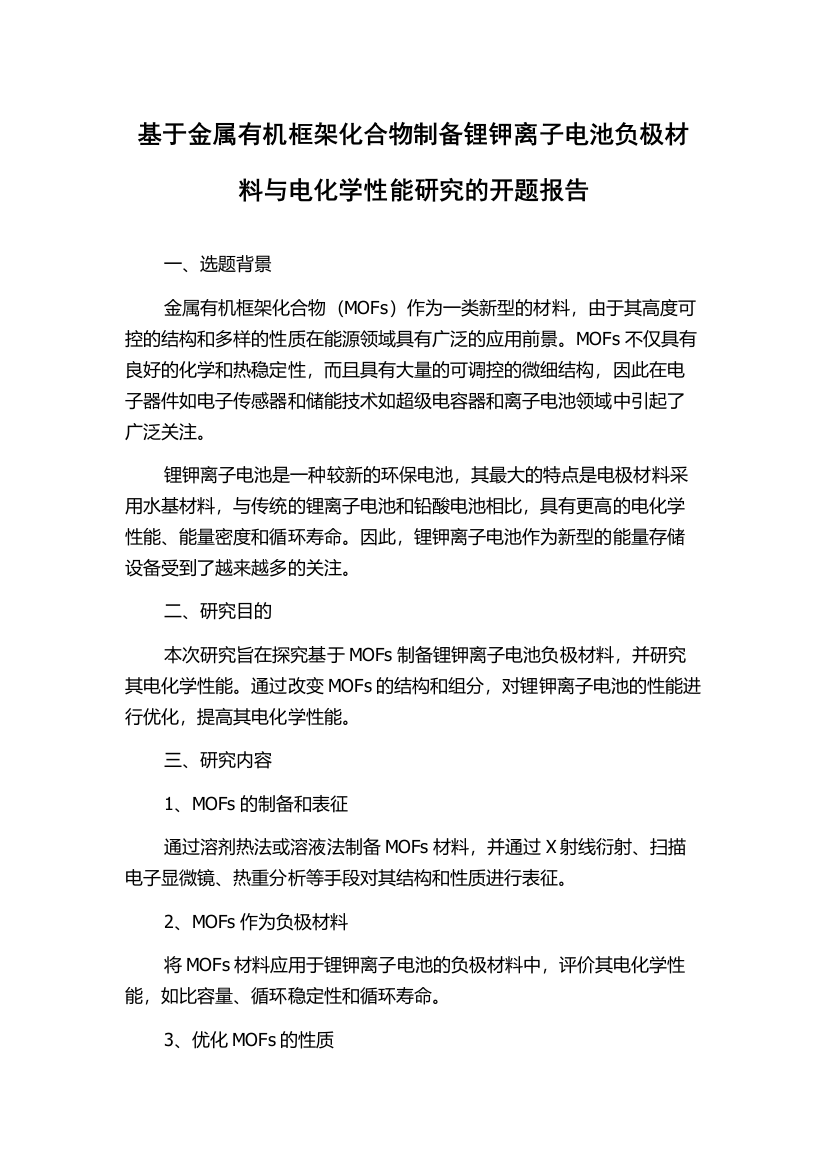 基于金属有机框架化合物制备锂钾离子电池负极材料与电化学性能研究的开题报告