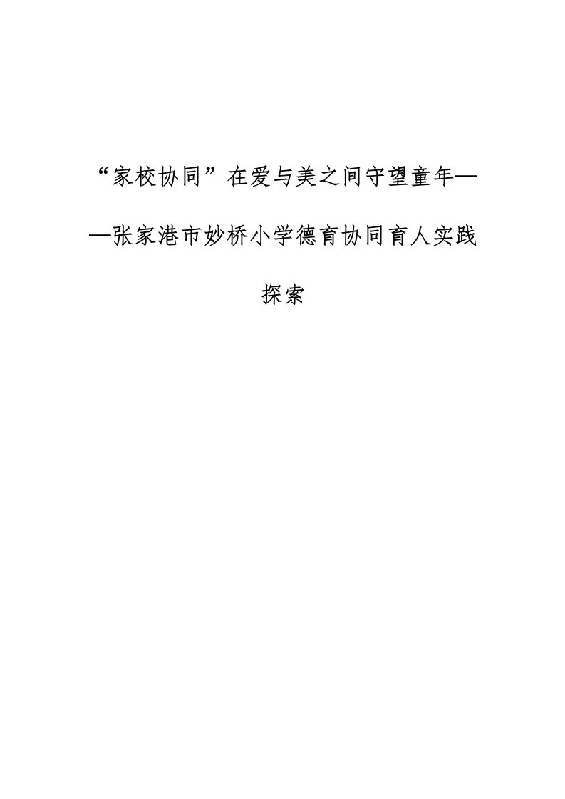 家校协同在爱与美之间守望童年张家港市妙桥小学德育协同育人实践探索