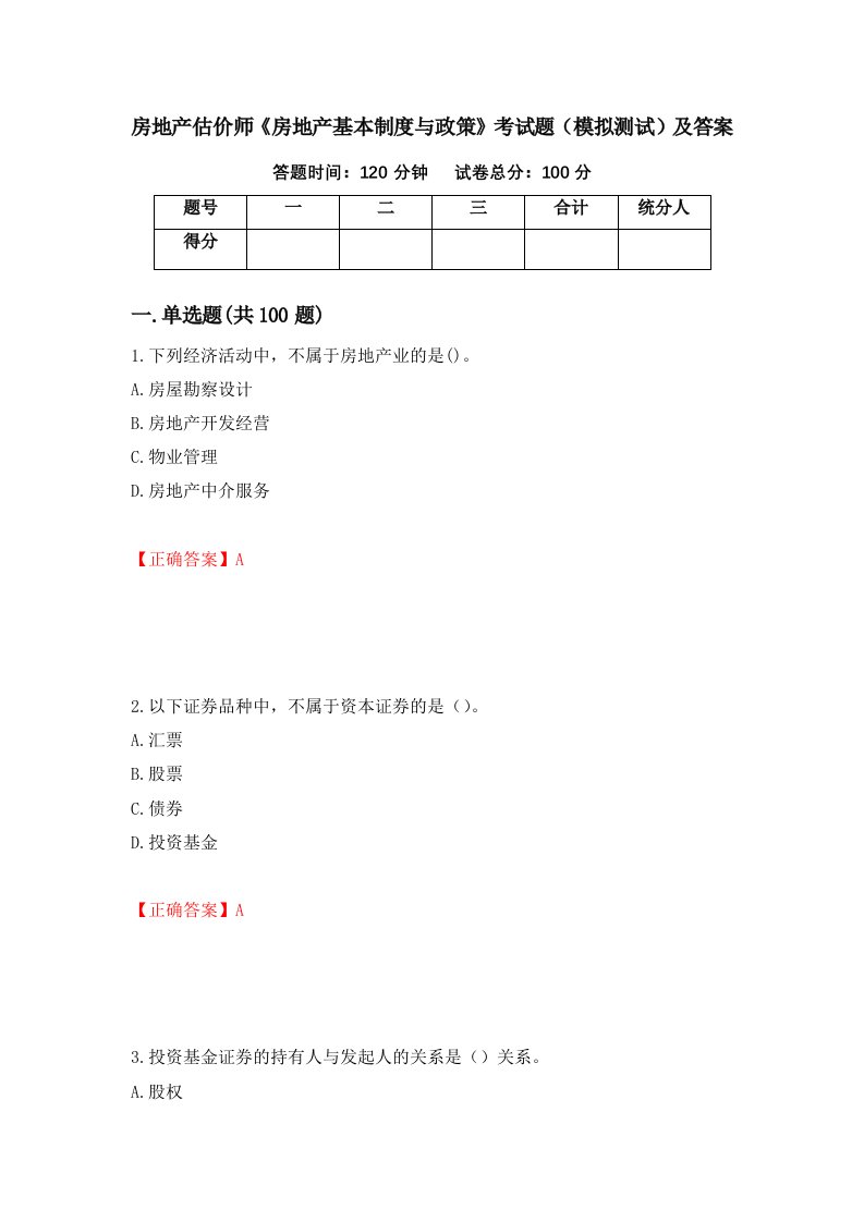 房地产估价师房地产基本制度与政策考试题模拟测试及答案第45版