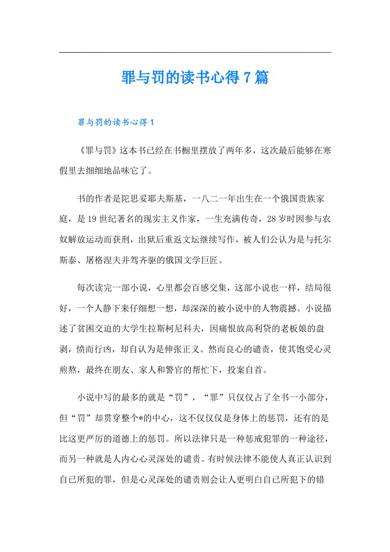 罪与罚的读书心得7篇