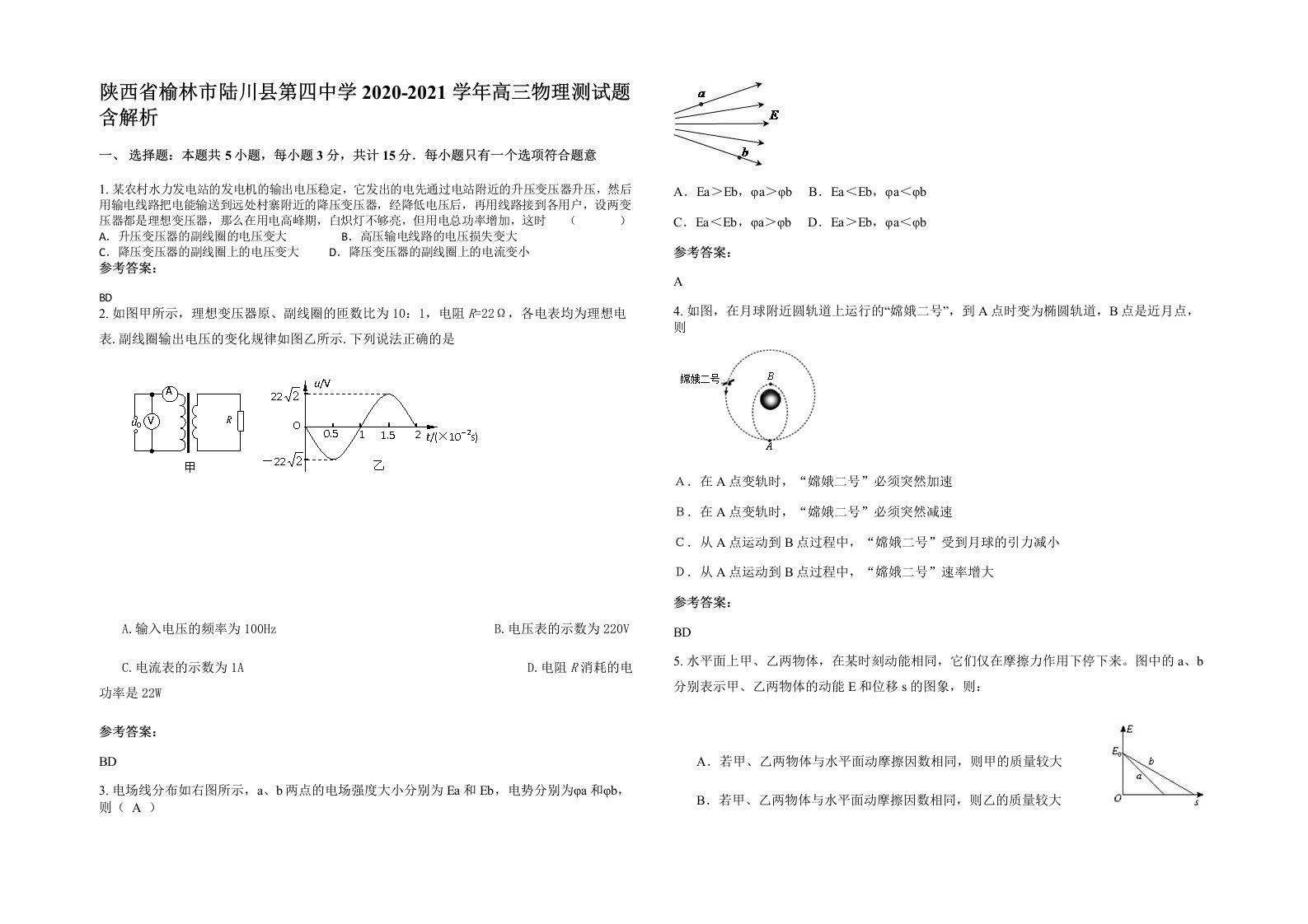 陕西省榆林市陆川县第四中学2020-2021学年高三物理测试题含解析