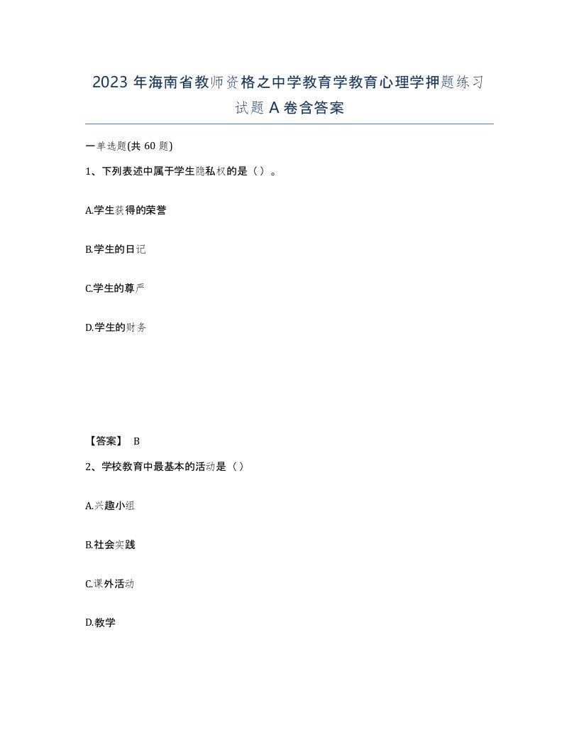 2023年海南省教师资格之中学教育学教育心理学押题练习试题A卷含答案