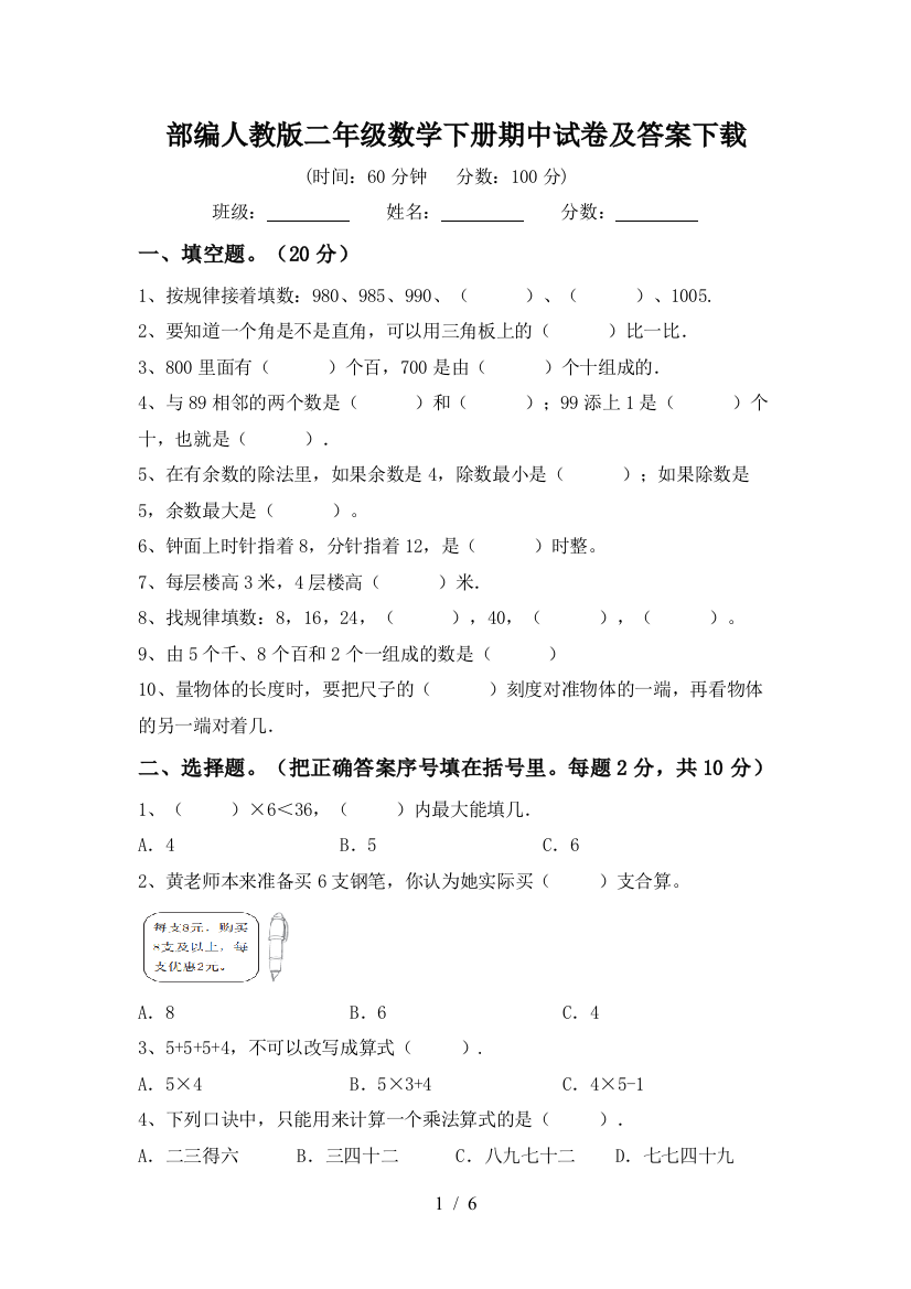 部编人教版二年级数学下册期中试卷及答案下载