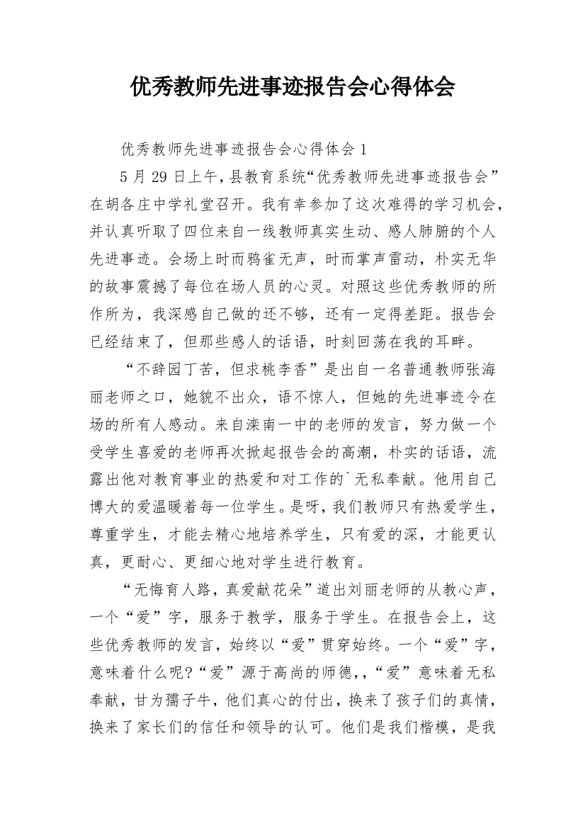 优秀教师先进事迹报告会心得体会