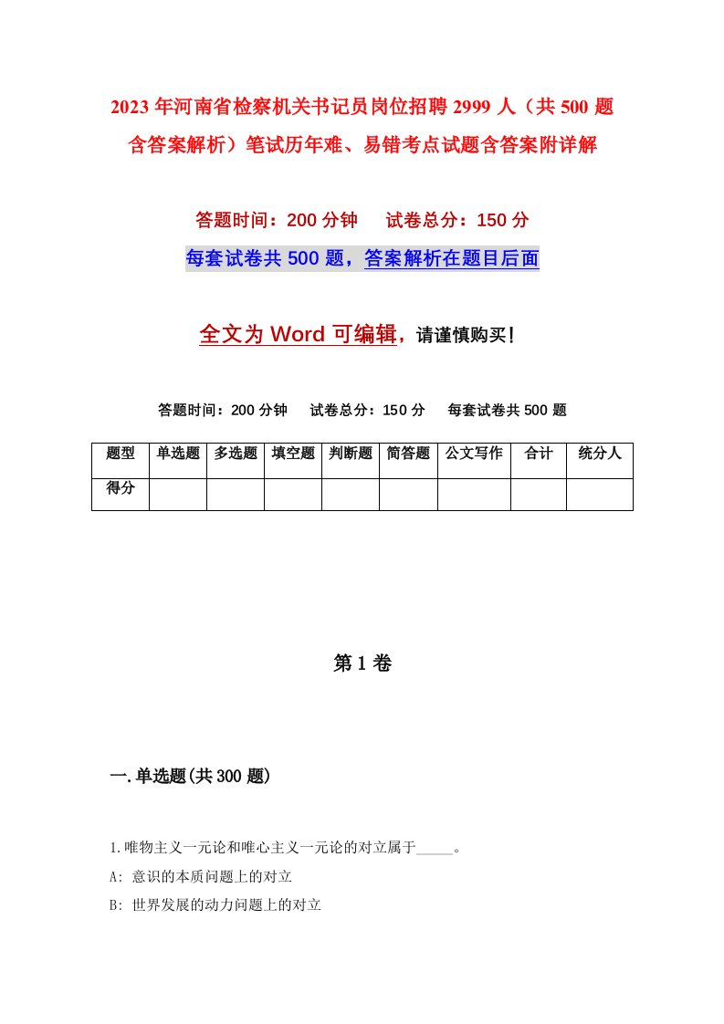 2023年河南省检察机关书记员岗位招聘2999人共500题含答案解析笔试历年难易错考点试题含答案附详解