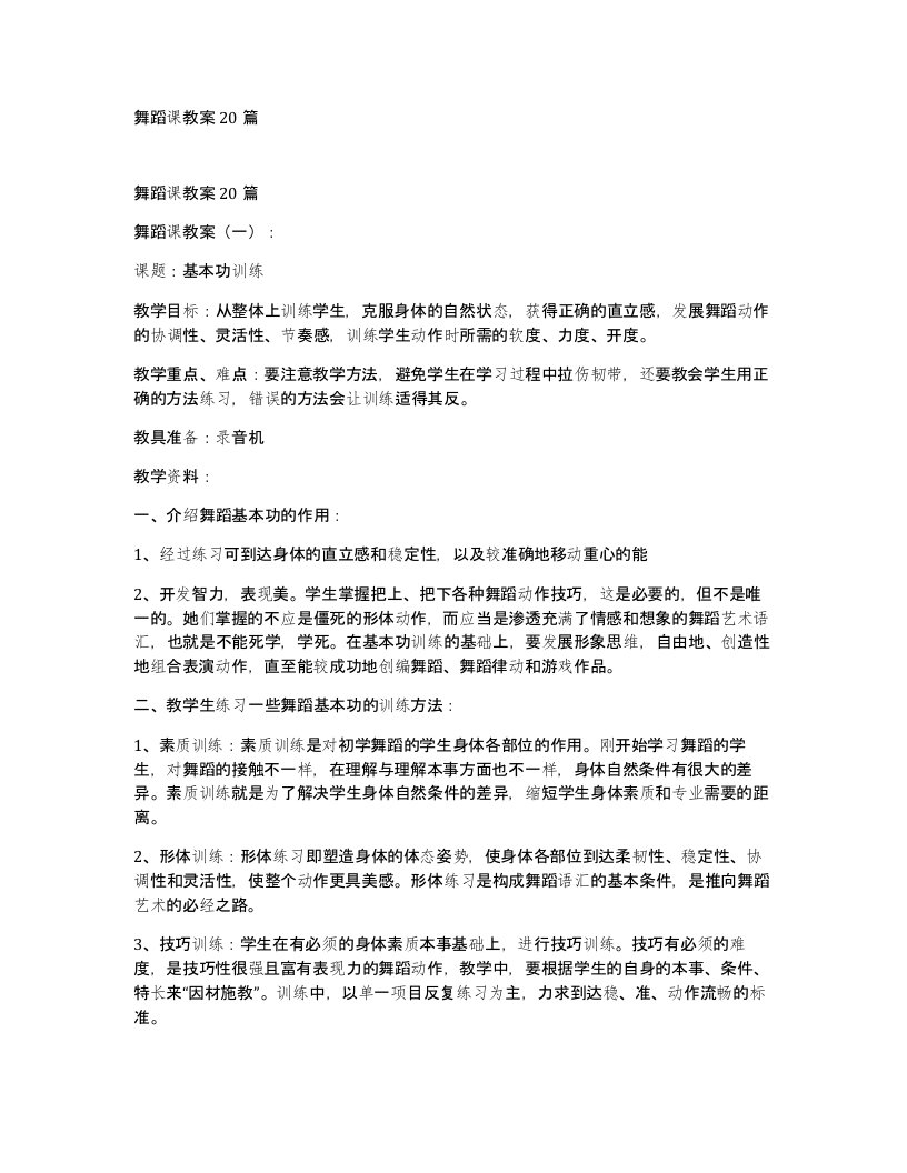 舞蹈课教案20篇