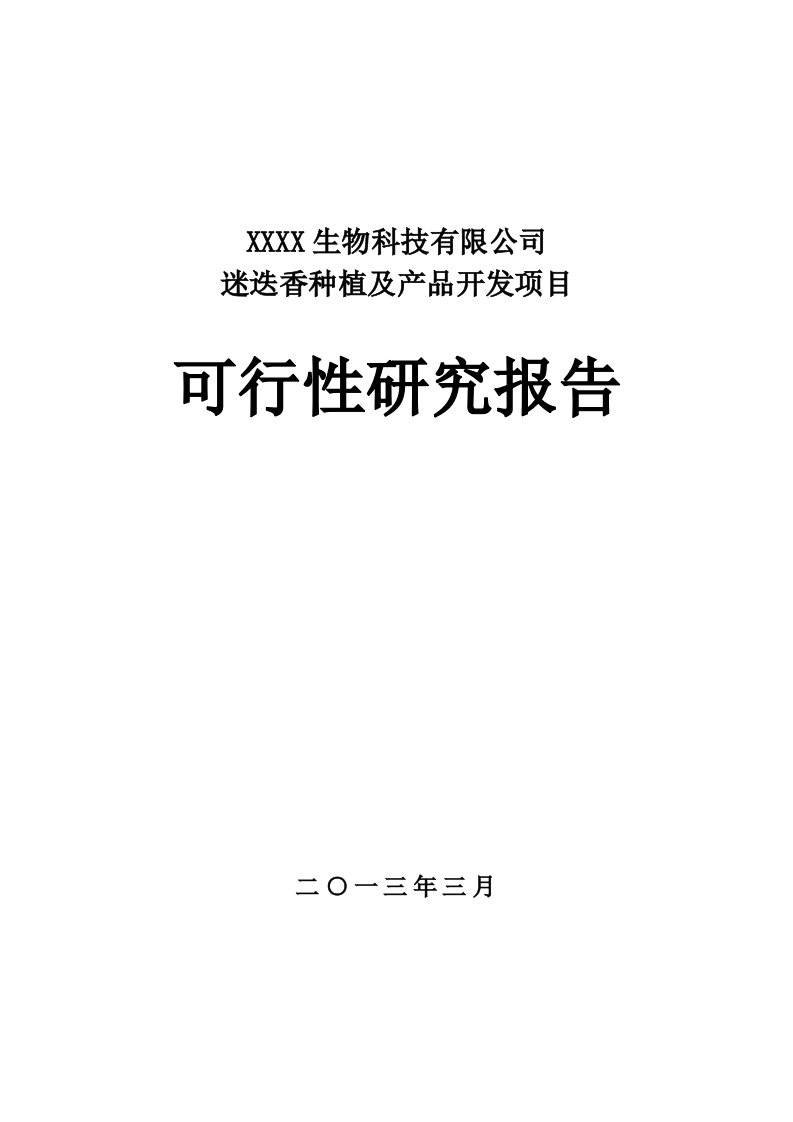 迷迭香种植及产品开发项目可行性研究报告