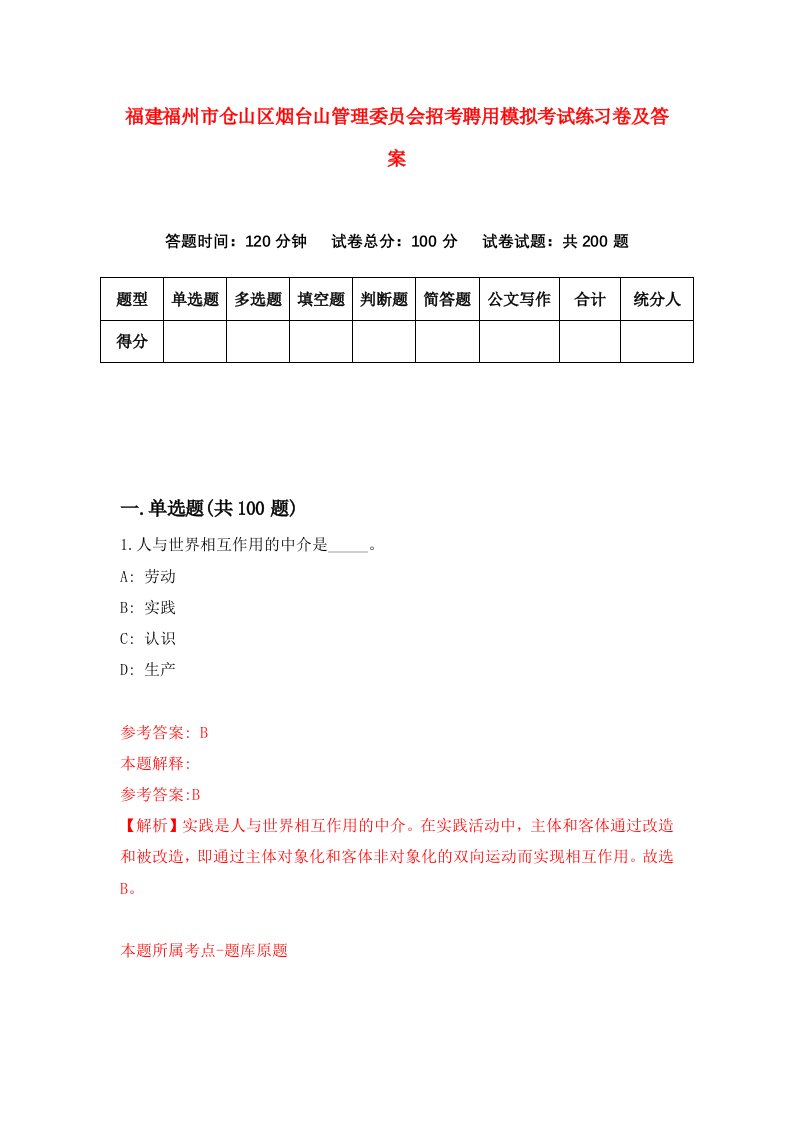 福建福州市仓山区烟台山管理委员会招考聘用模拟考试练习卷及答案第0套