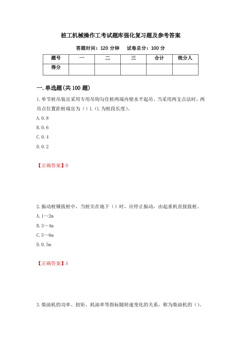 桩工机械操作工考试题库强化复习题及参考答案4