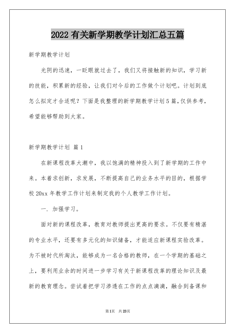 2022有关新学期教学计划汇总五篇