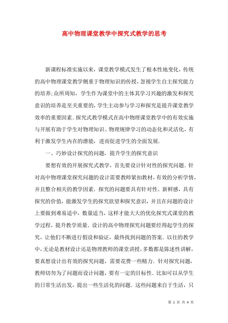 高中物理课堂教学中探究式教学的思考